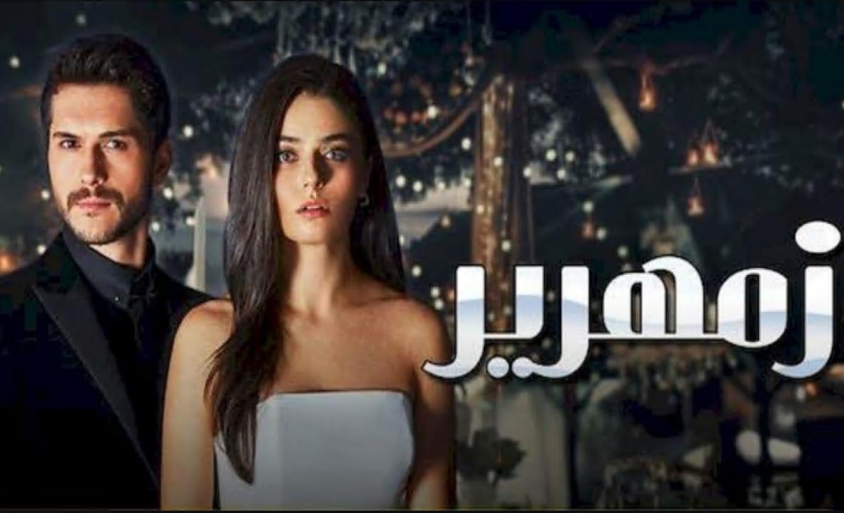 مسلسل زمهرير الحلقة 21 مدبلجة