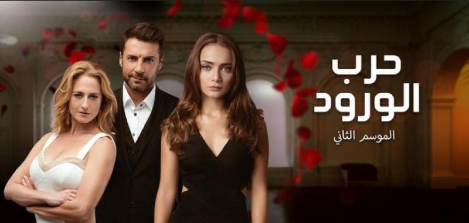 مسلسل حرب الورود الموسم الثاني الحلقة 20 مدبلجة