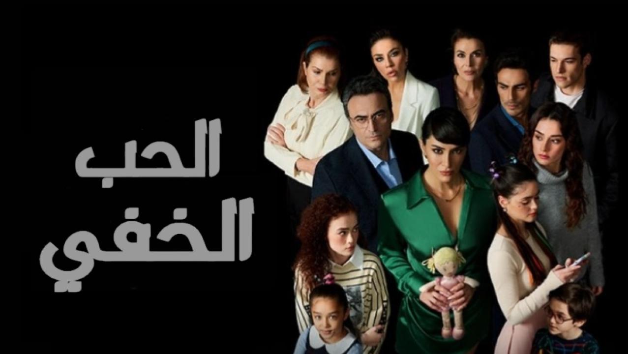 مسلسل الحب الخفي الحلقة 8 مدبلجة