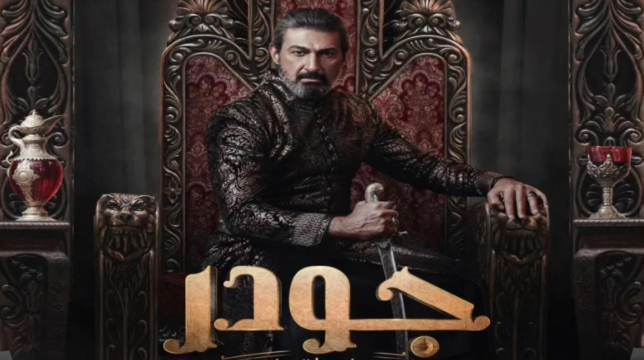 مسلسل جودر الف ليلة وليلة الحلقة 9 التاسعة