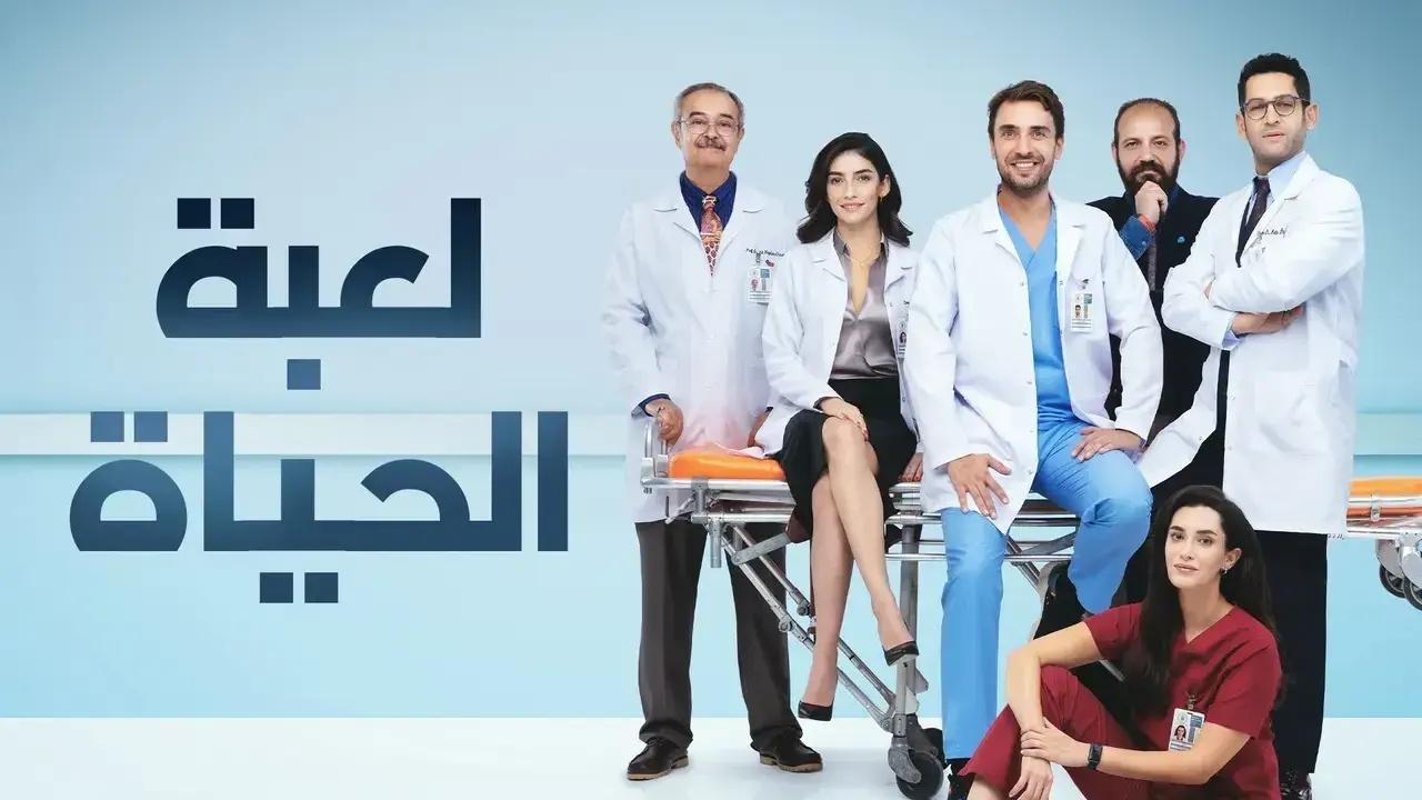 مسلسل لعبة الحياة الحلقة 1 مدبلجة