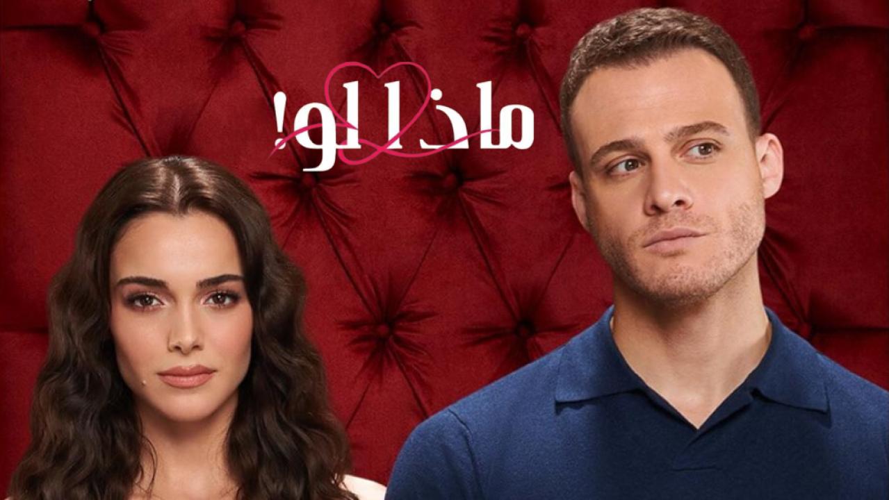 مسلسل ماذا لو الحلقة 20 مدبلجة