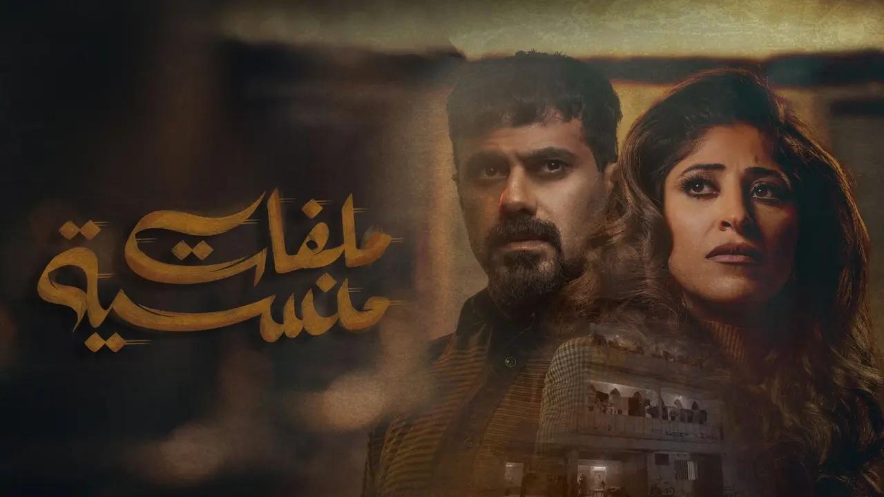 مسلسل ملفات منسية الحلقة 12 الثانية عشر