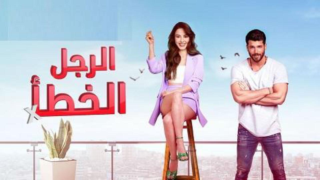 مسلسل السيد الخطأ الحلقة 3 مدبلجة