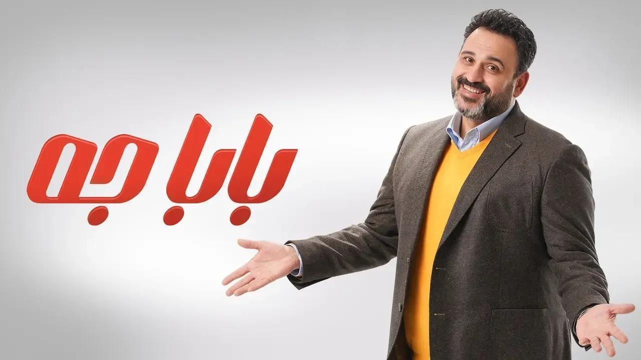 مسلسل بابا جه الحلقة 15 الخامسة عشر