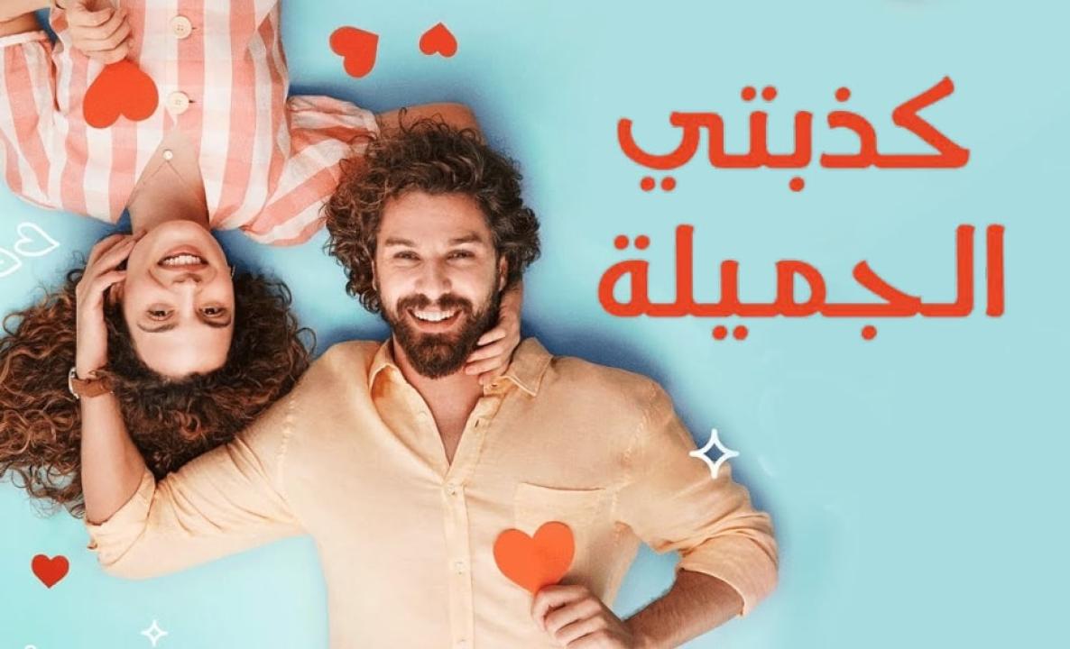 مسلسل كذبتي الحلوة الحلقة 53 مدبلجة