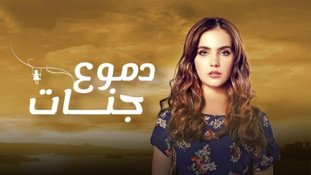 مسلسل دموع جنات الموسم الرابع الحلقة 4 مدبلجة