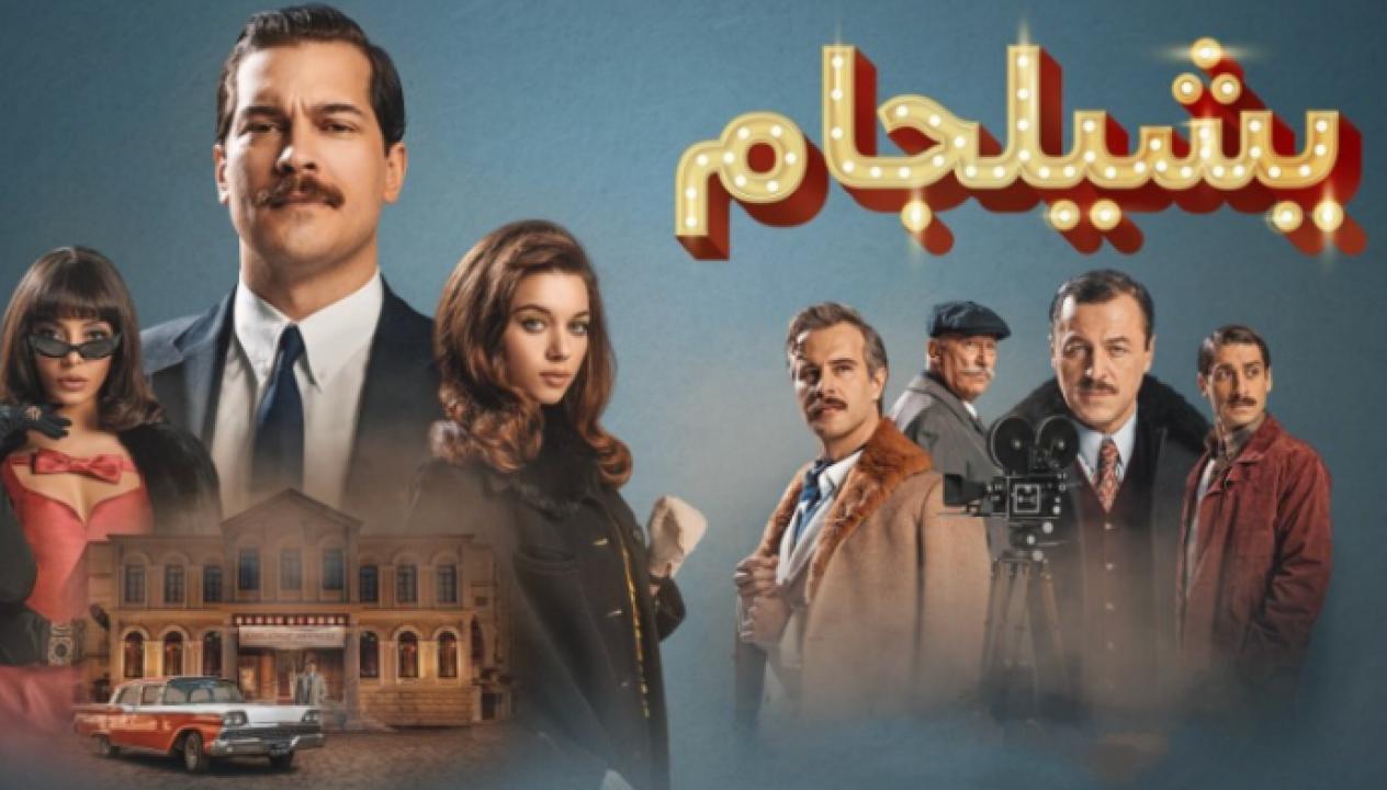 مسلسل يشيلجام الموسم الثاني الحلقة 5 مدبلجة