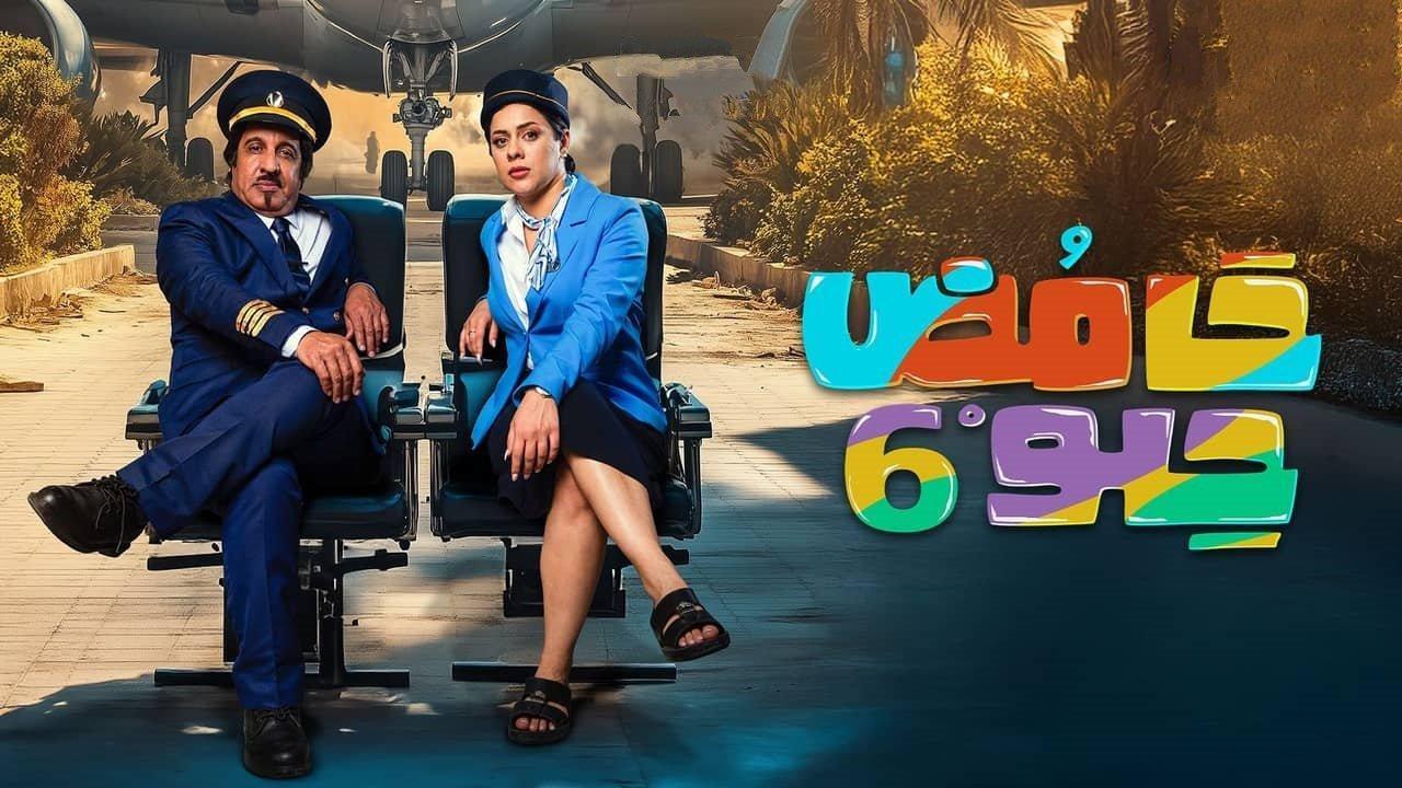 مسلسل حامض حلو 6 الحلقة 3 الثالثة