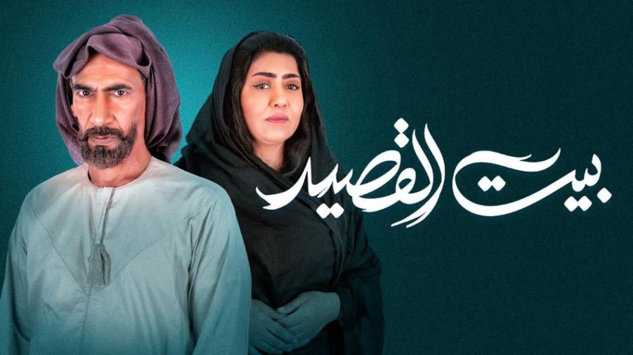 مسلسل بيت القصيد الحلقة 7 السابعة