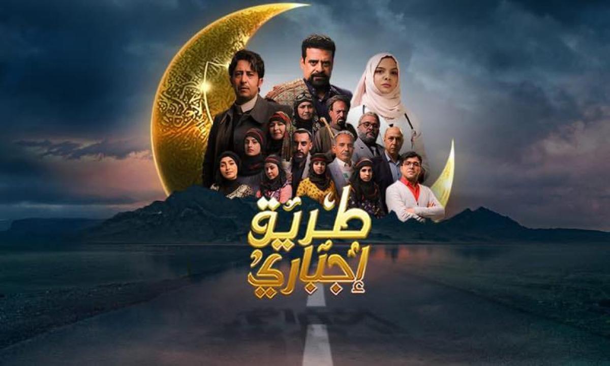 مسلسل طريق اجبارى