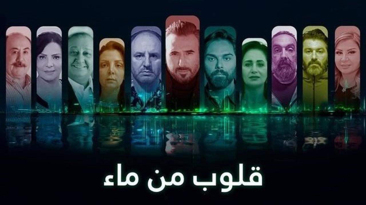 مسلسل قلوب من ماء الحلقة 24 الرابعة والعشرون