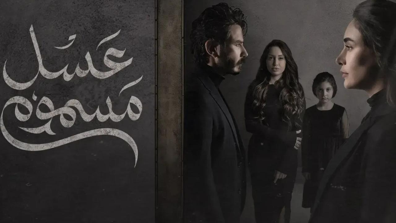 مسلسل عسل مسموم الحلقة 29 التاسعة والعشرون