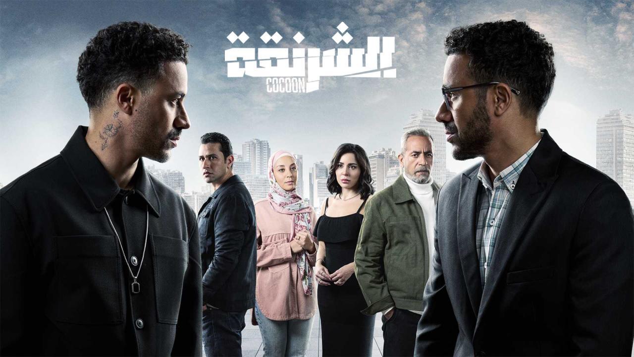 مسلسل الشرنقة الحلقة 3 الثالثة