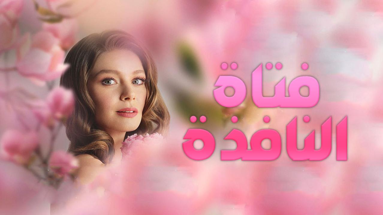 مسلسل فتاة النافذة الموسم الاول الحلقة 29 مدبلجة