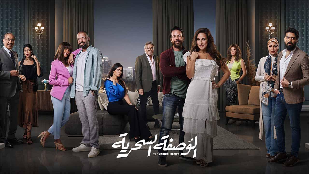 مسلسل الوصفة السحرية الحلقة 7 السابعة