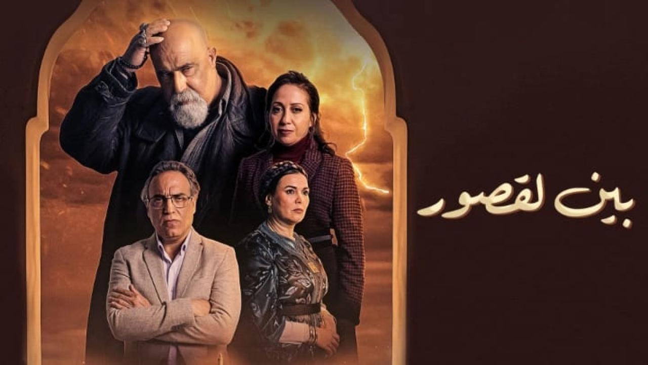 مسلسل بين لقصور الحلقة 3 الثالثة