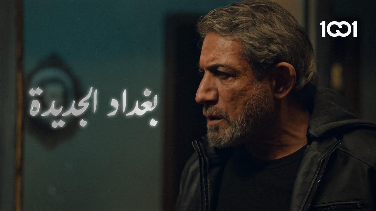 مسلسل بغداد الجديدة الحلقة 1 الاولى