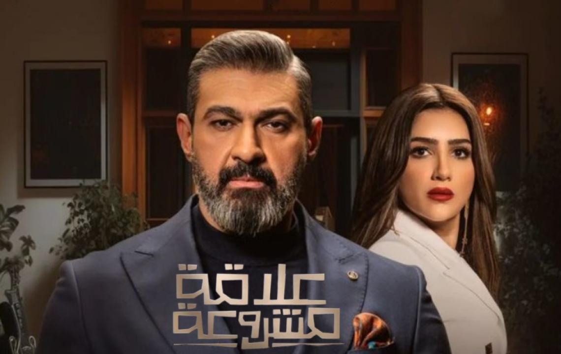 مسلسل علاقة مشروعة الحلقة 13 الثالثة عشر