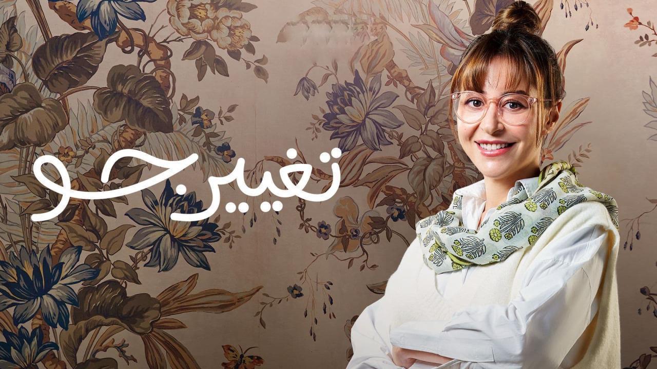 مسلسل تغيير جو الحلقة 11 الحادية عشر