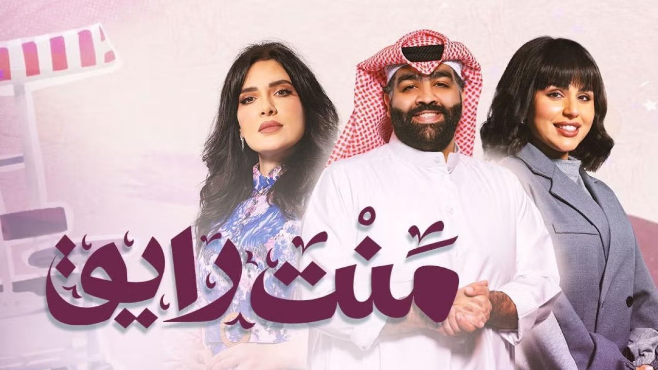 مسلسل منت رايق الحلقة 14 الرابعة عشر