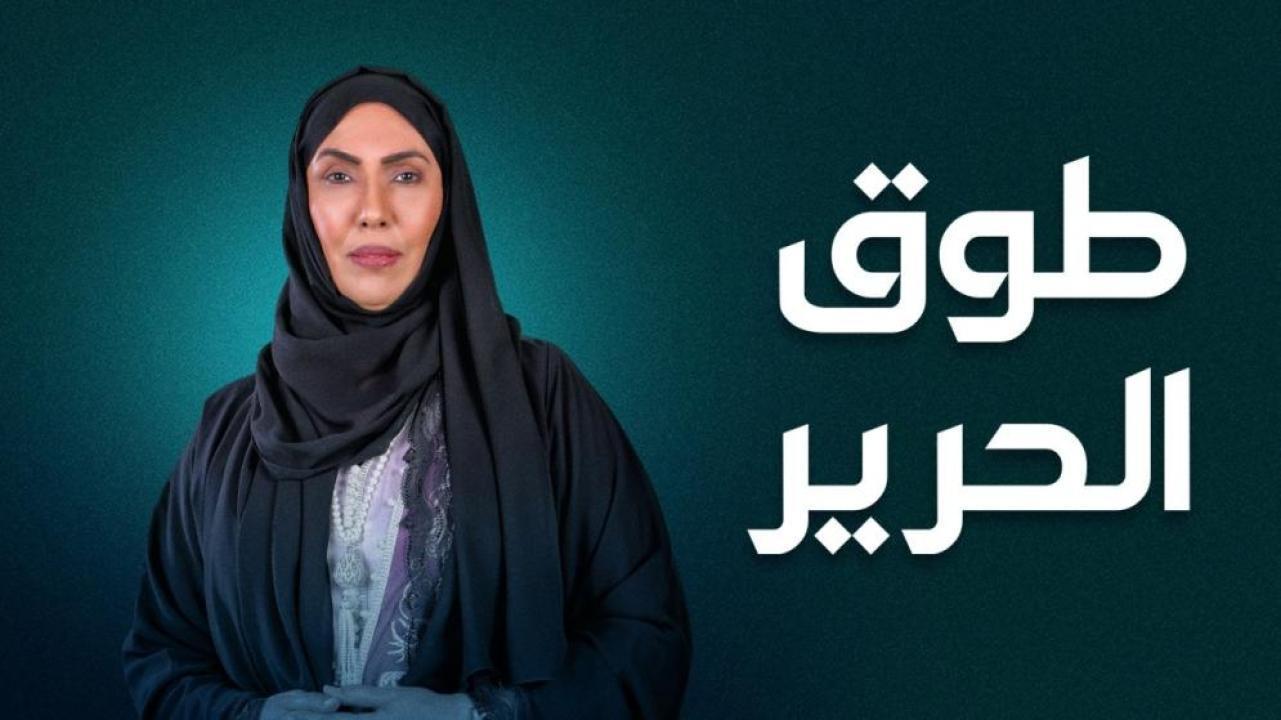 مسلسل طوق الحرير الحلقة 24 الرابعة والعشرون