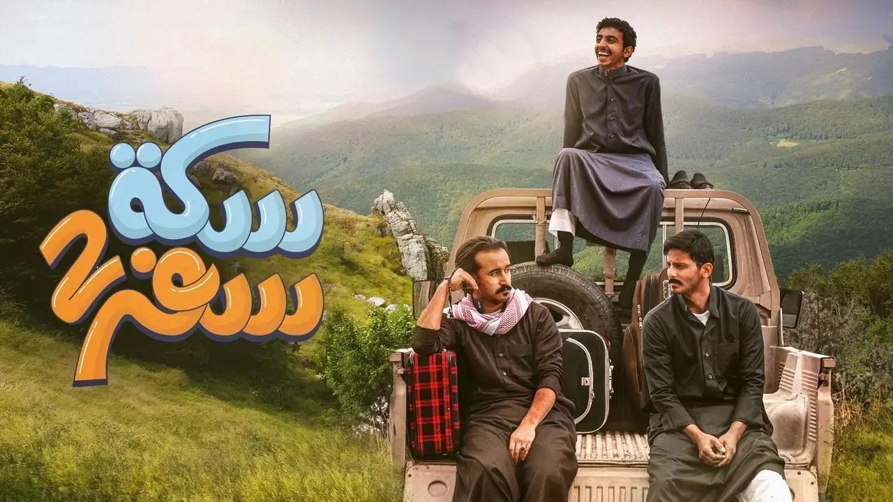 مسلسل سكة سفر 2 الحلقة 9 التاسعة