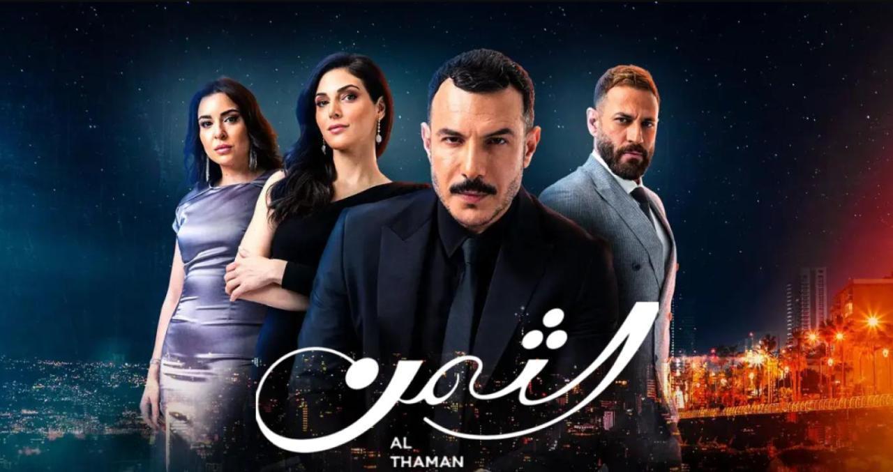 مسلسل الثمن الحلقة 89 التاسعة والثمانون