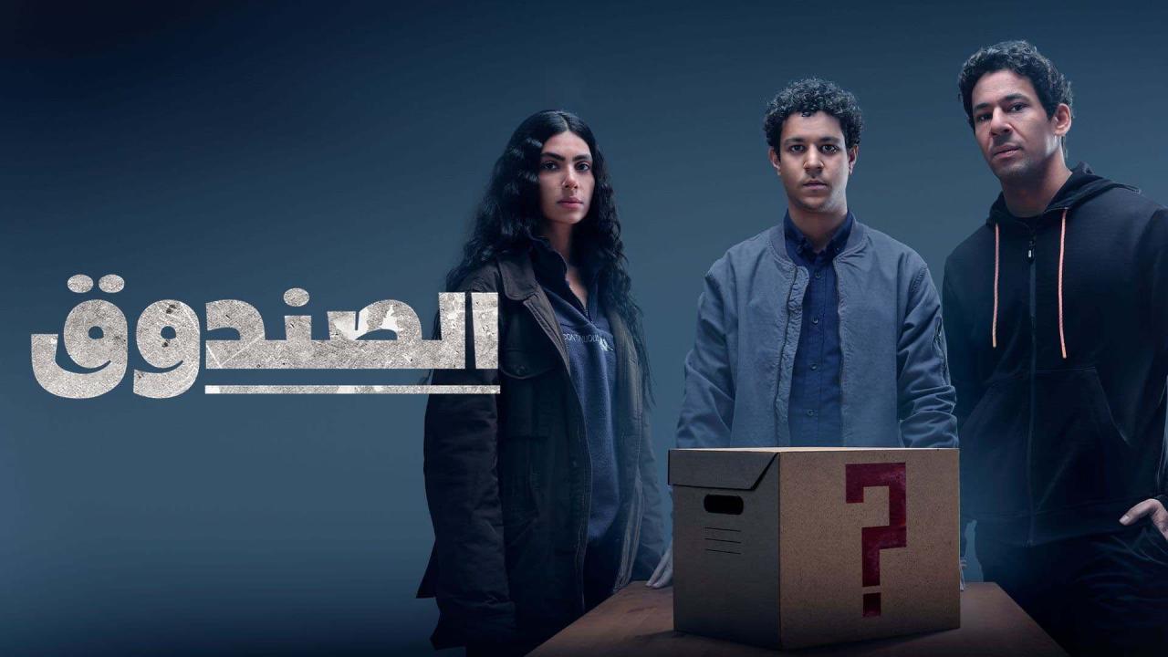 مسلسل الصندوق الحلقة 13 الثالثة عشر