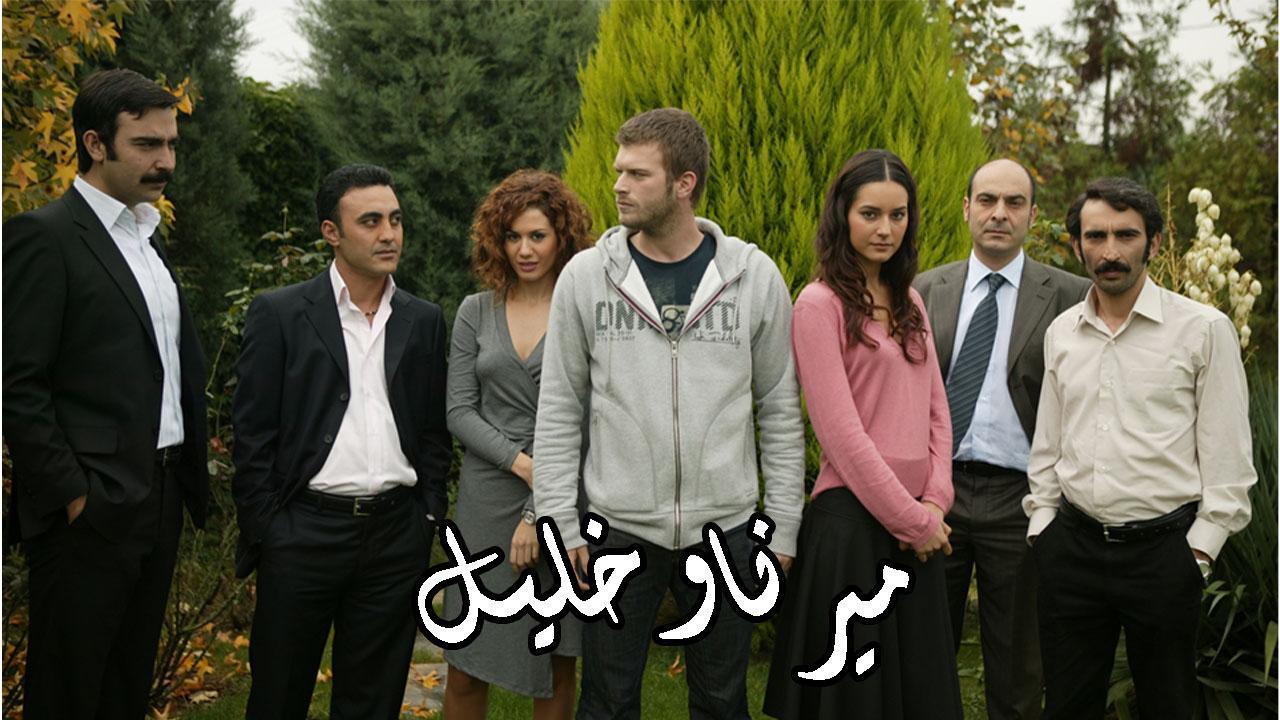 مسلسل ميرنا وخليل الحلقة 21 مدبلجة