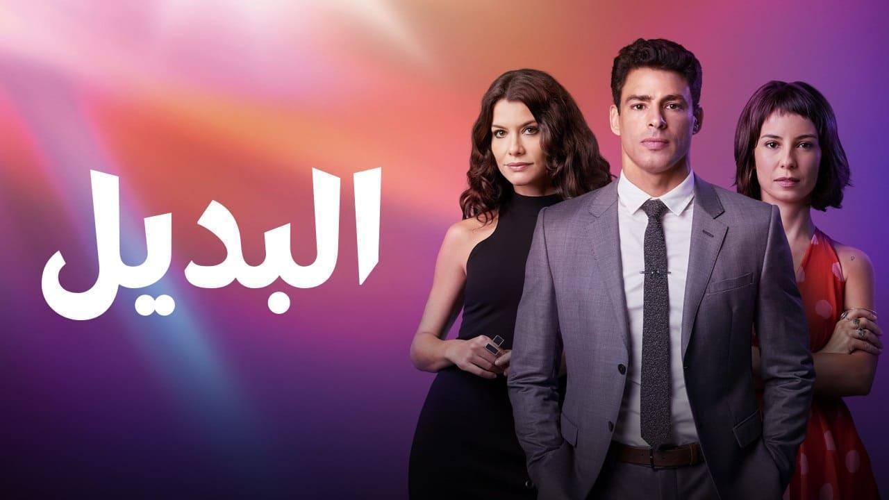 مسلسل البديل الحلقة 39 التاسعة والثلاثون مدبلجة