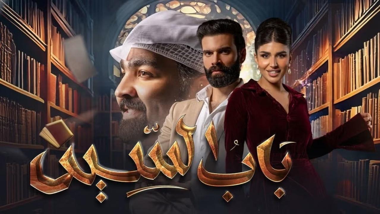 مسلسل باب السين الحلقة 4 الرابعة