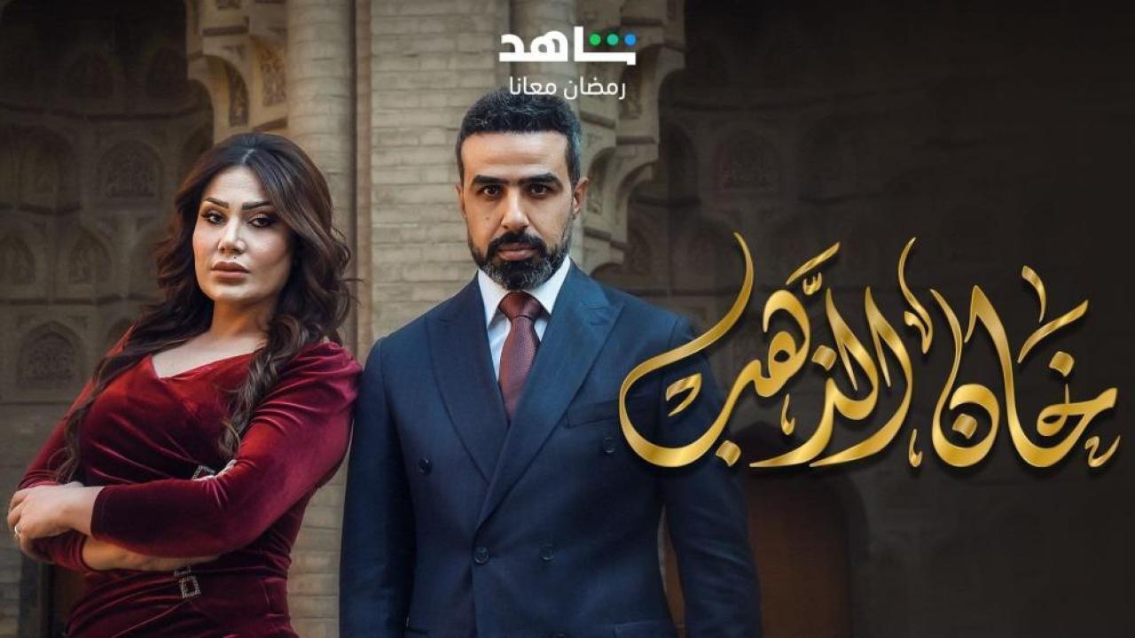 مسلسل خان الذهب الحلقة 24 الرابعة والعشرون