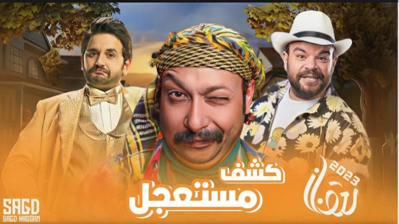 مسلسل كشف مستعجل الحلقة 4 الرابعة