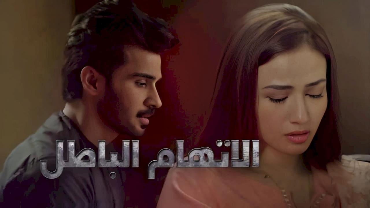 مسلسل الاتهام الباطل الحلقة 12 الثانية عشر مدبلجة