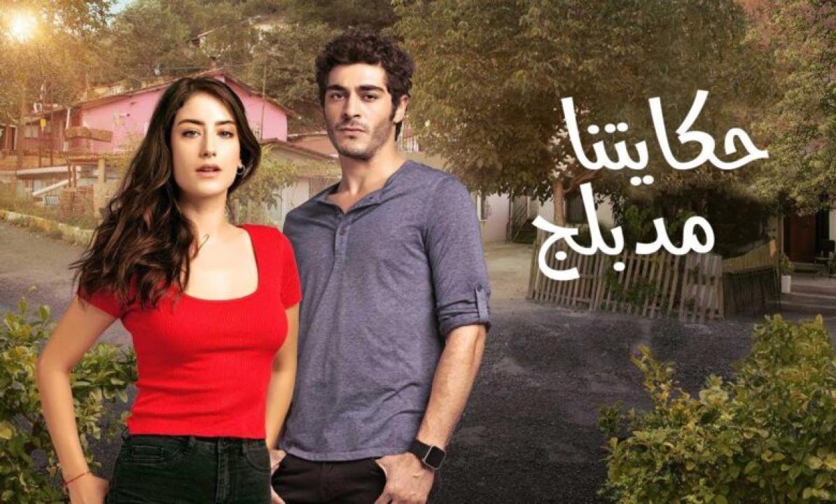 مسلسل حكايتنا الموسم الثانى الحلقة 60 مدبلجة