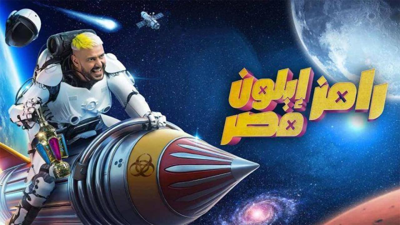 برنامج رامز ايلون مصر الحلقة 4 الرابعة