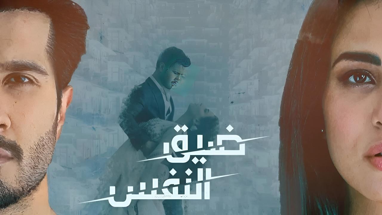 مسلسل ضيق النفس الحلقة 7 السابعة مدبلجة