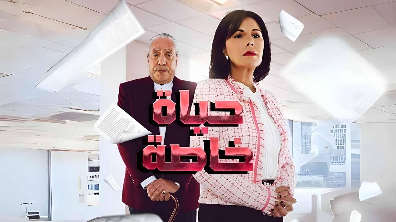 مسلسل حياة خاصة الحلقة 11 الحادية عشر