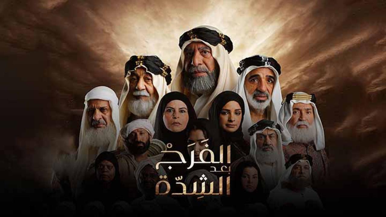 مسلسل الفرج بعد الشدة الحلقة 10 العاشرة