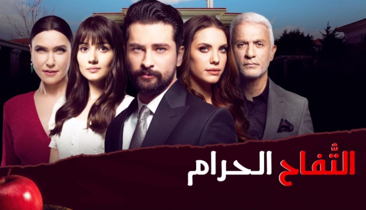 مسلسل التفاح الحرام الموسم الثاني الحلقة 46 مدبلجة