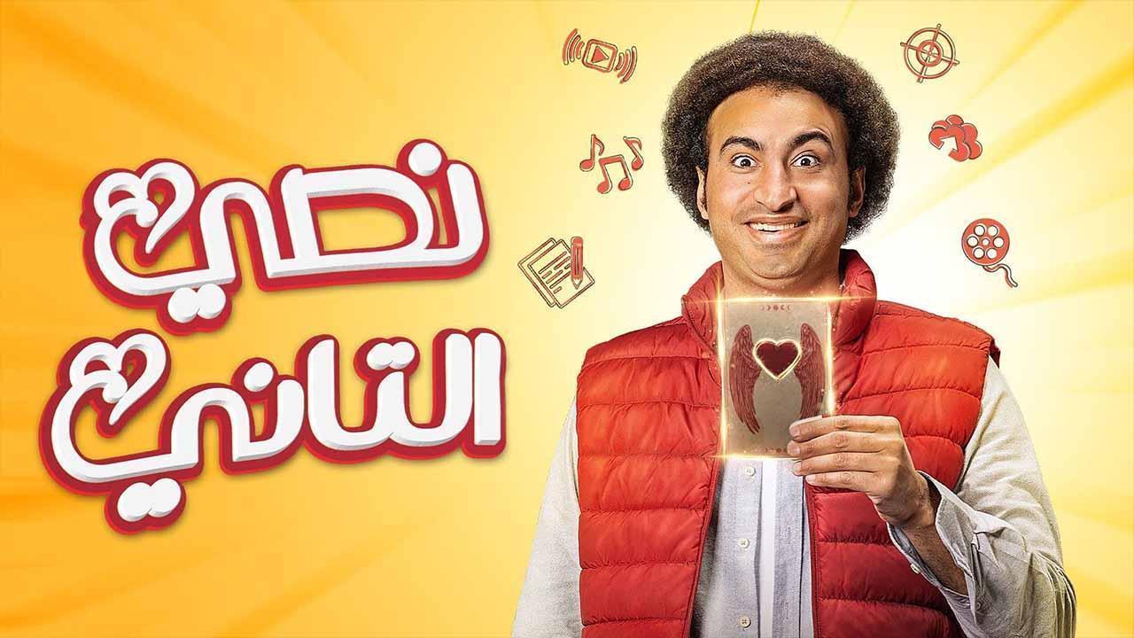 مسلسل نصى التانى الحلقة 5 الخامسة