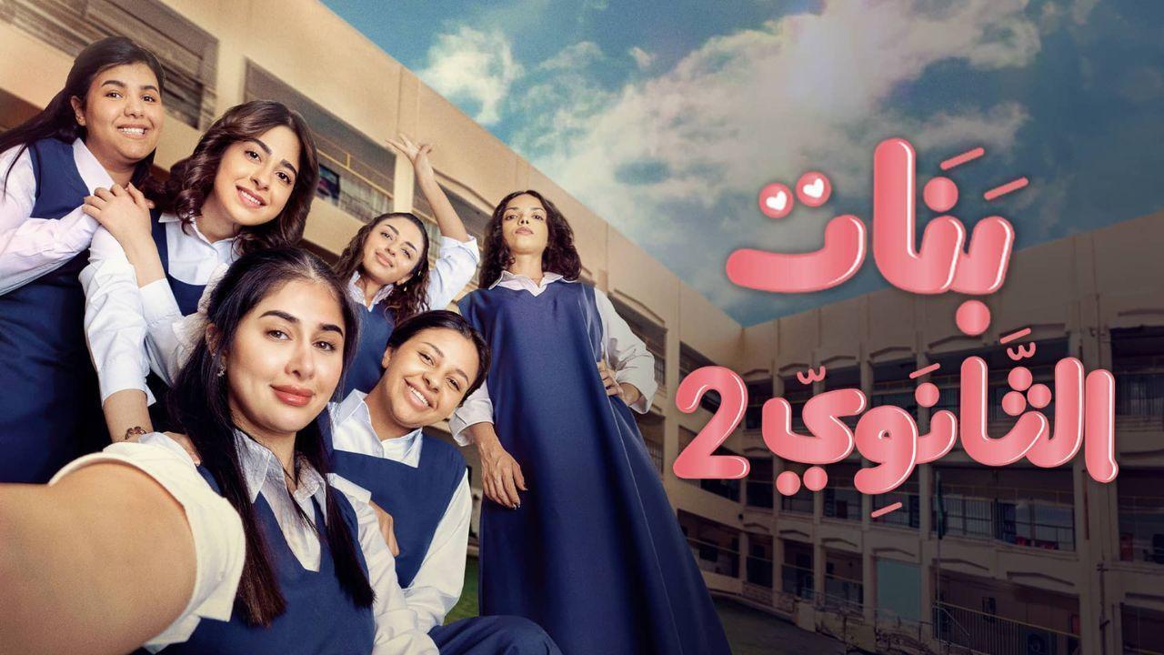 مسلسل بنات الثانوى 2 الحلقة 8 الثامنة