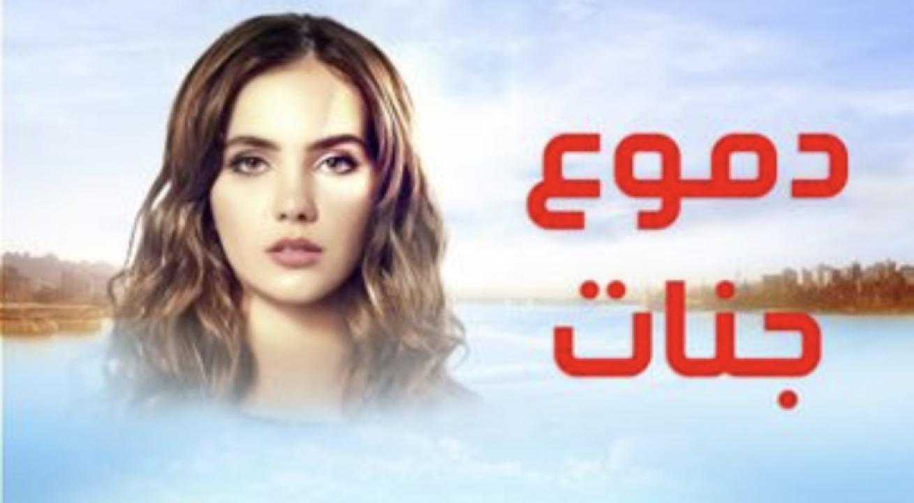 مسلسل دموع جنات الموسم الاول مدبلج