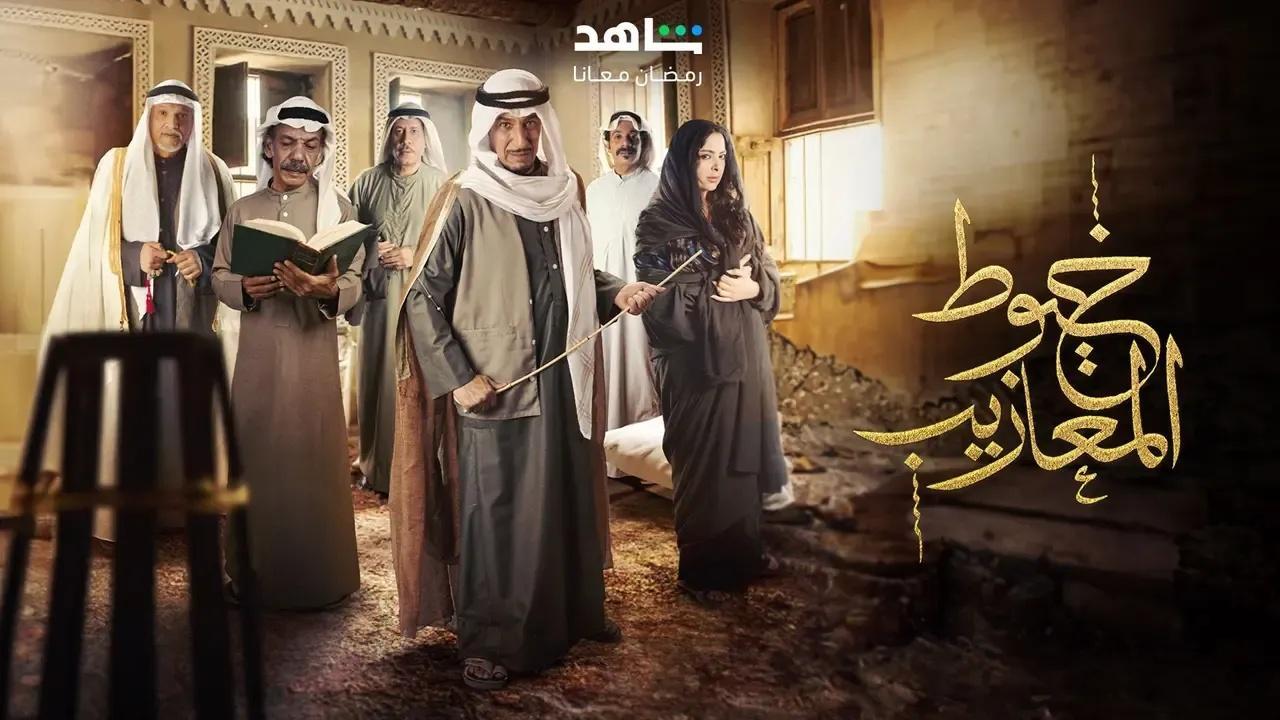 مسلسل خيوط المعازيب الحلقة 2 الثانية