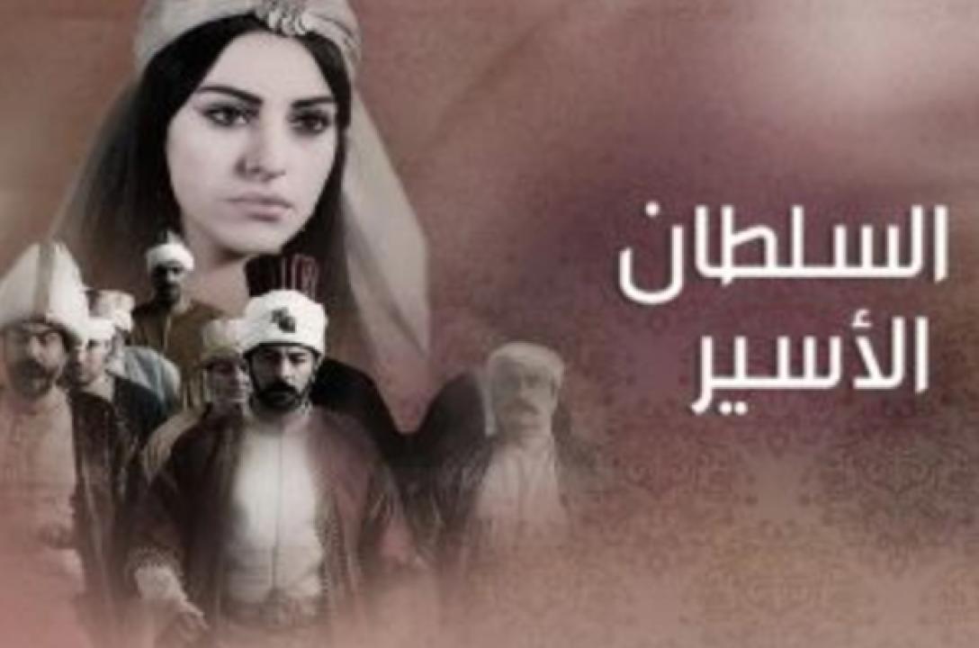 مسلسل السلطان الأسير الحلقة 2 مدبلجة