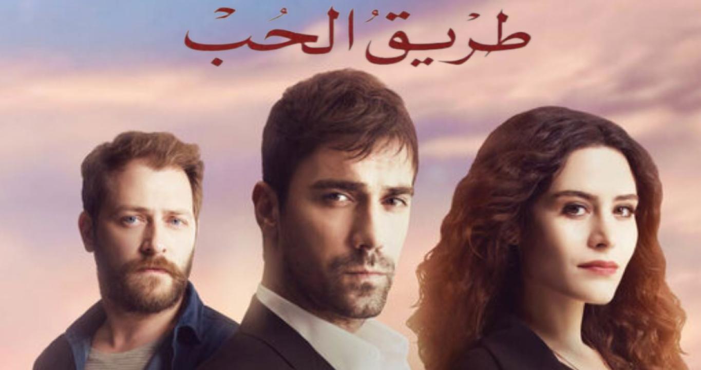 مسلسل طريق الحب الحلقة 99 مدبلجة والأخيرة