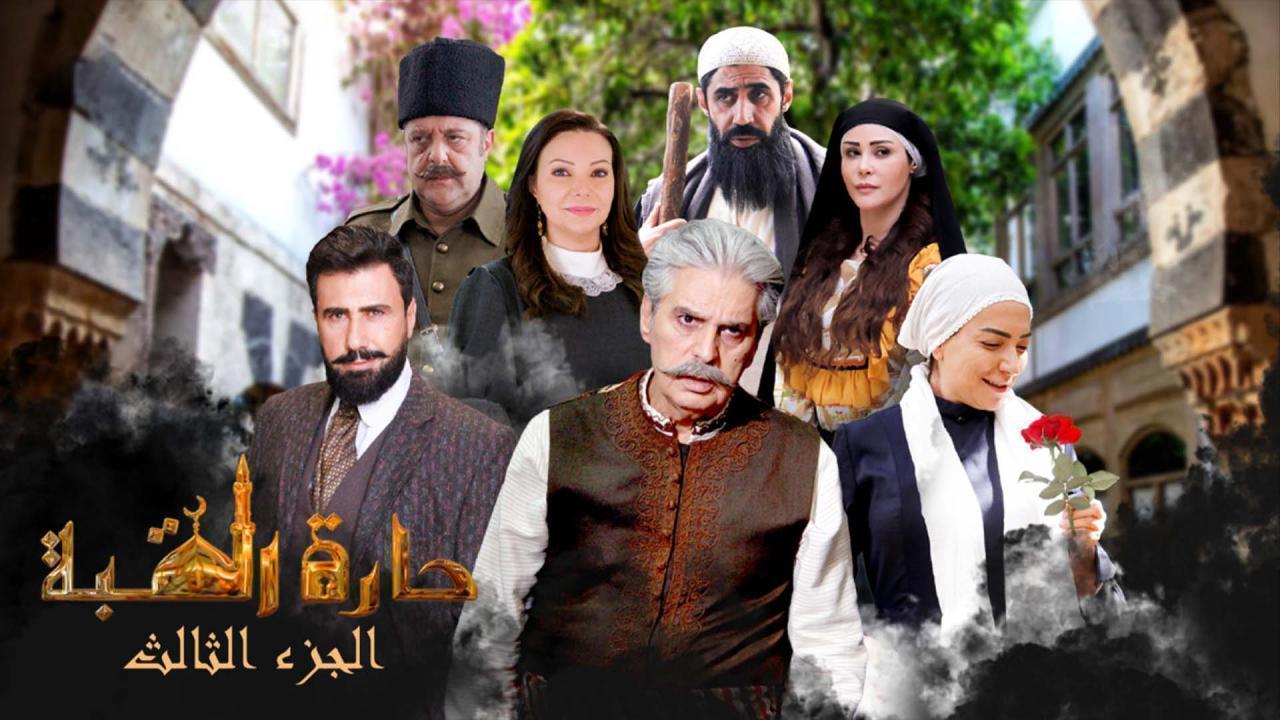 مسلسل حارة القبة 3 الحلقة 17 السابعة عشر