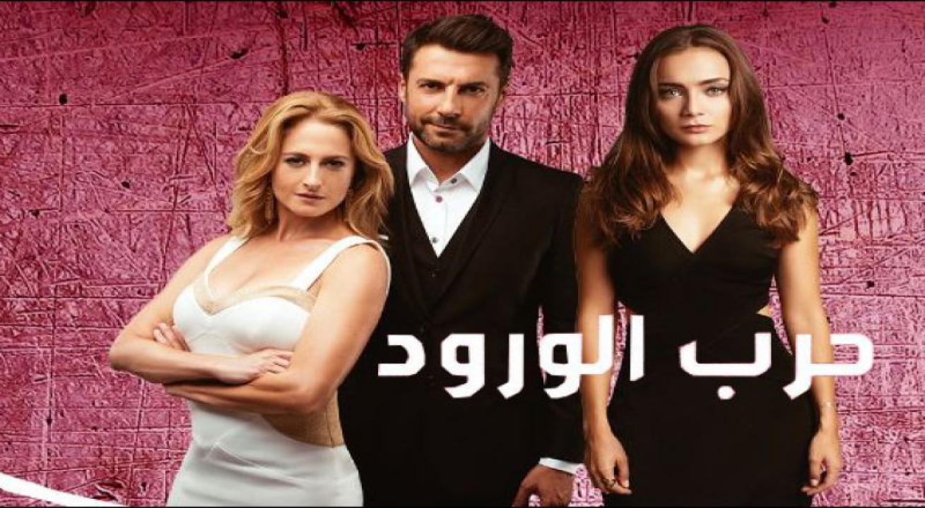 مسلسل حرب الورود الموسم الاول الحلقة 54 مدبلجة