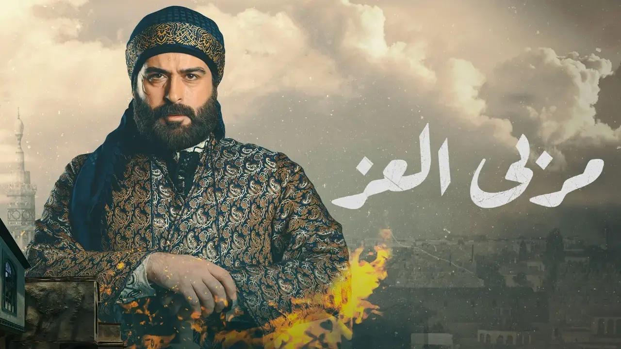 مسلسل مربى العز الحلقة 5 الخامسة